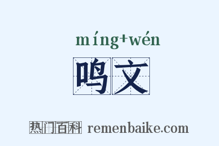 鸣文是什么意思的图片